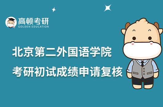 2023北京第二外国语学院考研初试成绩申请复核