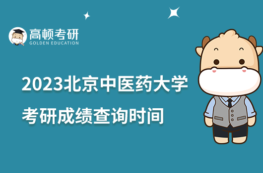 2023北京中医药大学考研成绩查询时间