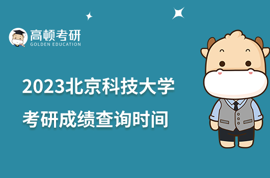 2023北京科技大学考研成绩查询时间