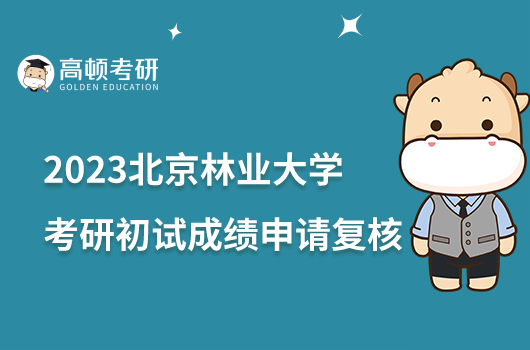 2023北京林业大学考研初试成绩申请复核