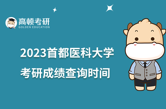 2023首都医科大学考研成绩查询时间