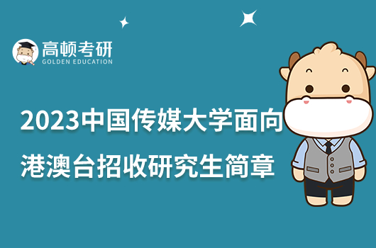 2023中国传媒大学面向港澳台招收研究生简章