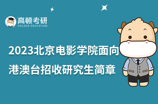 2023北京电影学院面向港澳台招收研究生简章