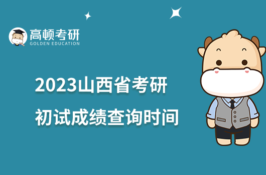 2023山西省考研成績查詢時間