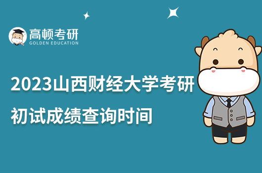 2023山西財經(jīng)大學(xué)考研初試成績查詢及復(fù)核申請通知公布！