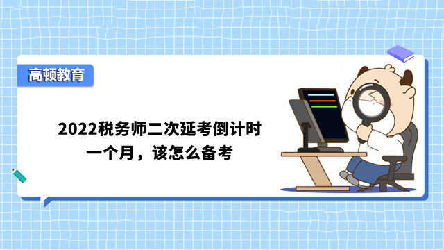 2022税务师二次延考倒计时一个月，该怎么备考