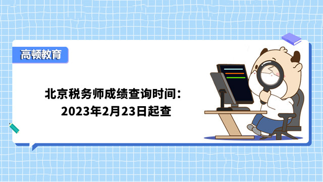 北京税务师成绩查询时间：2023年2月23日起查