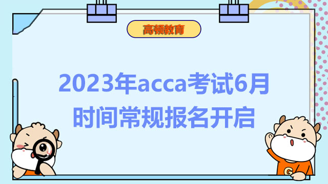 2023年acca考试6月时间常规报名开启