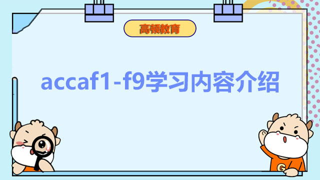 accaf1-f9學(xué)習(xí)內(nèi)容介紹，報(bào)考前必看！