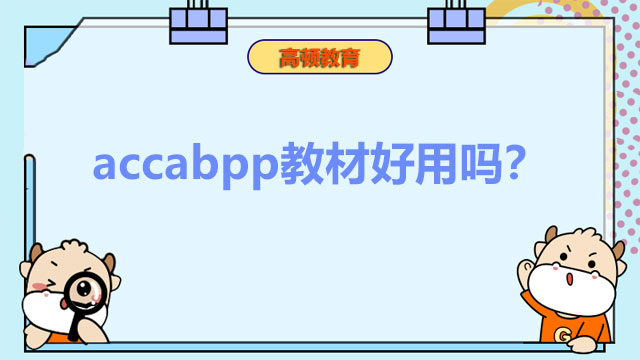 accabpp教材好用吗？