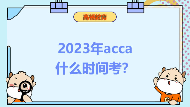 2023年acca什么時(shí)間考？各考季時(shí)間匯總！