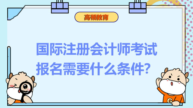 國際注冊會計師考試報名需要什么條件？