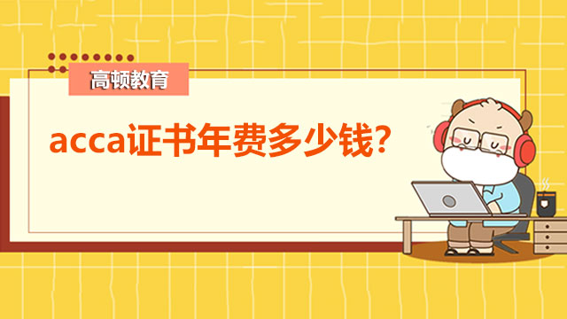 acca证书年费多少钱？考完总共多少钱？