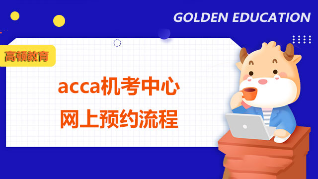 acca机考中心网上预约流程，点击了解如何报名！