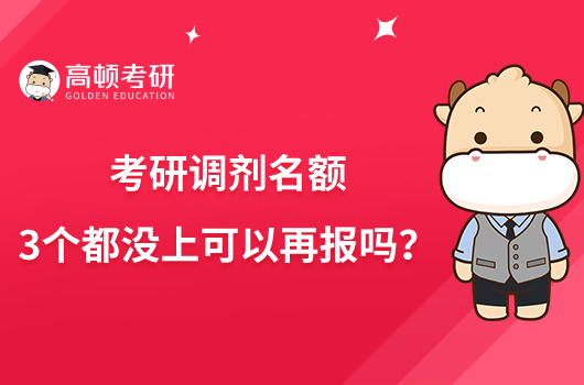 考研调剂名额3个都没上可以再报吗