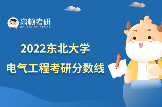 2022東北大學電氣工程考研分數(shù)線