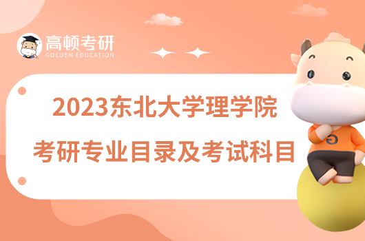 2023东北大学理学院考研专业目录及考试科目