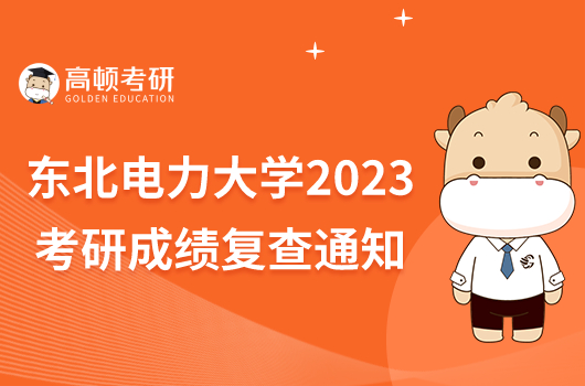 东北电力大学2023考研成绩复查通知