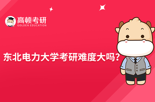 东北电力大学考研难度大吗？