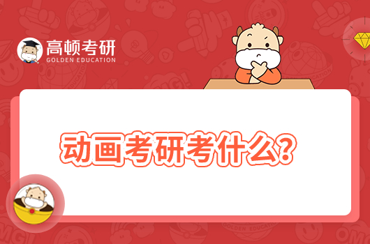 動畫考研考什么？