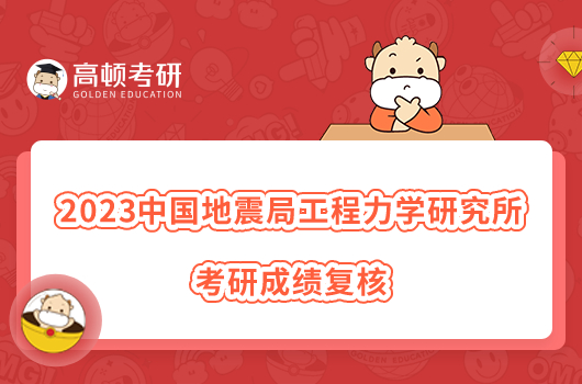 2023中国地震局工程力学研究所考研成绩复核