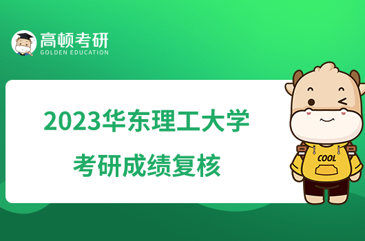 2023華東理工大學(xué)考研成績復(fù)核