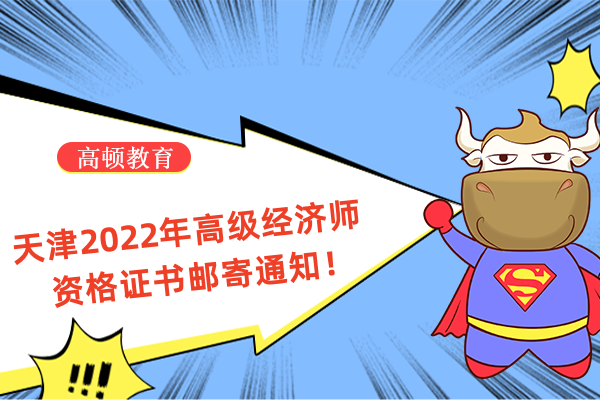 天津2022年高级经济师资格证书邮寄通知！