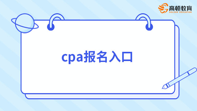 2023年cpa報名入口