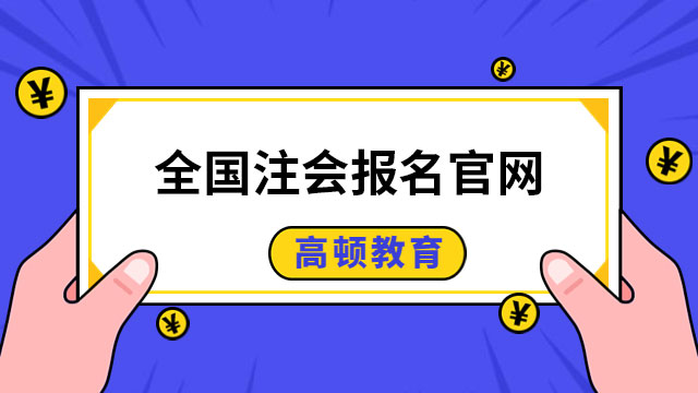 2023全國注冊會計師報名官網