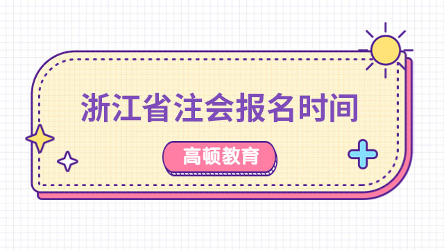 2024年浙江省注冊(cè)會(huì)計(jì)師報(bào)名時(shí)間及報(bào)名條件是什么？