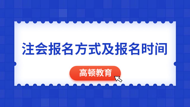 2024年注冊會計師報名方式及報名時間確定了嗎？