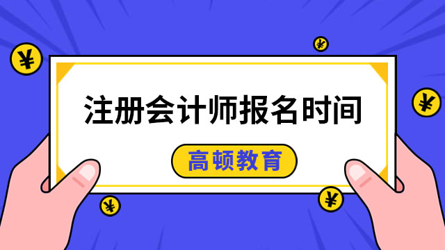 2023年注冊會計師報名時間