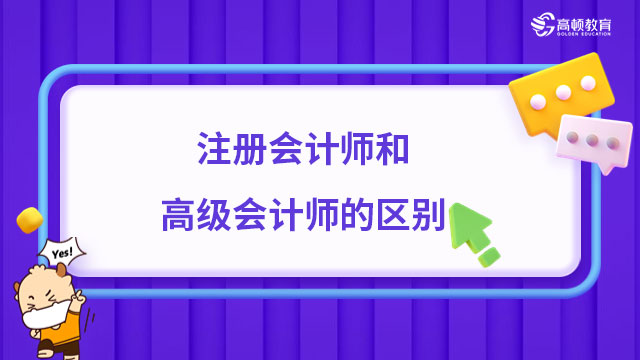 注冊(cè)會(huì)計(jì)師和高級(jí)會(huì)計(jì)師的區(qū)別