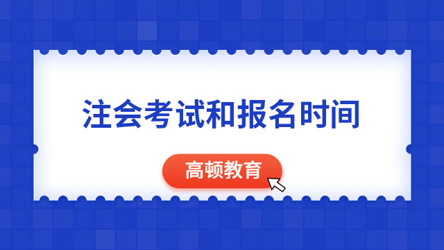 2023注冊會計師考試和報名時間已經確定！