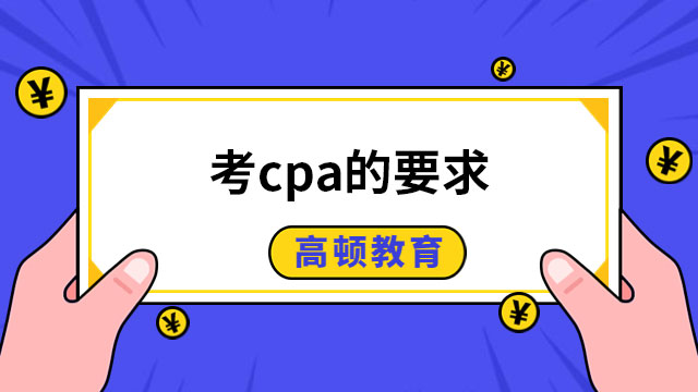 2023考cpa的要求是什么？高等專科以上學(xué)歷OR會計或者相關(guān)專業(yè)中級以上技術(shù)職稱