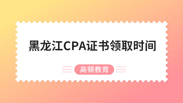 黑龙江省关于领取2022年及以往年度注册会计师全国统一考试全科合格证和办理