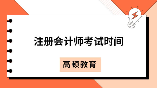 注册会计师考试时间