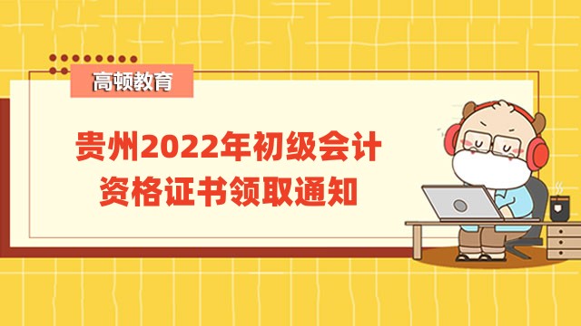 贵州2022年初级会计资格证书领取通知