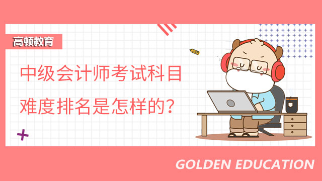 中级会计师考试科目难度排名