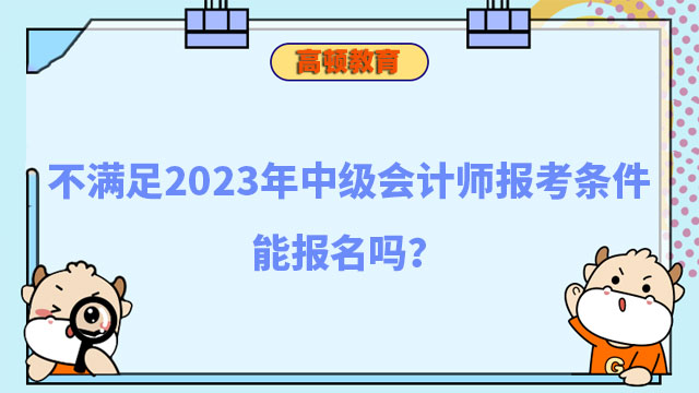 中级会计师报考条件