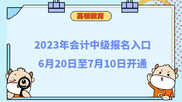 會計中級報名入口