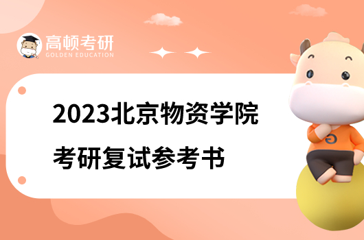 2023北京物資學(xué)院考研復(fù)試參考書