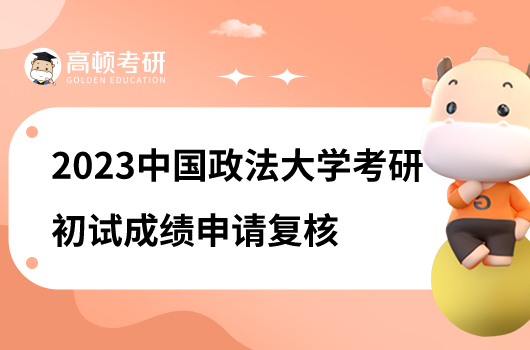 2023中國政法大學考研初試成績申請復核