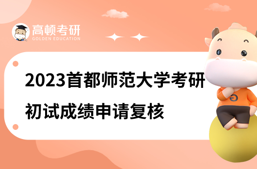 2023首都师范大学考研初试成绩申请复核