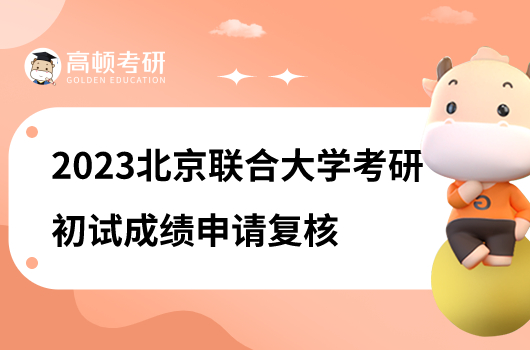 2023北京联合大学考研初试成绩申请复核