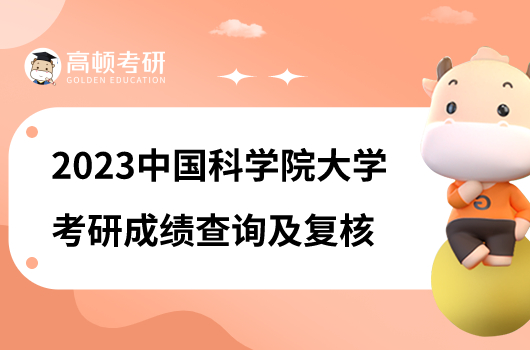 2023中国科学院大学考研成绩查询及复核