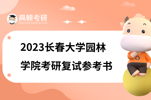 長春大學園林學院考研復試參考書