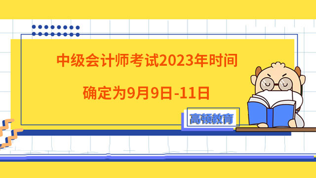 中級會計(jì)師考試時(shí)間