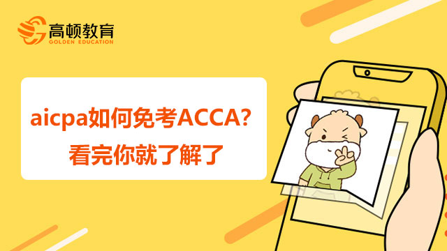 AICPA需要满足什么条件才能免考ACCA？