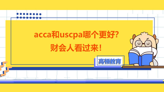 acca和uscpa哪个更好？财会人看过来！